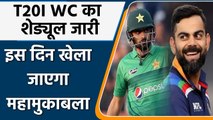 ICC T20I World Cup 2021 to begin on Oct 17, India to face Pakistan on October 24 | वनइंडिया हिंदी