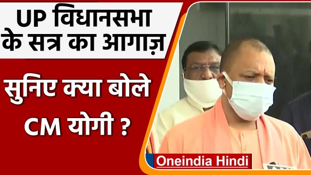 UP Monsoon Session 2021: CM Yogi बोले- जनहित से जुड़े मुद्दों पर चर्चा के लिए तैयार | वनइंडिया हिंदी