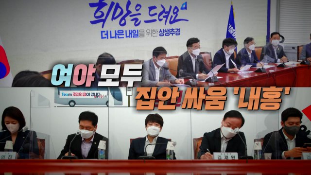 [뉴스큐] 여야 깊어지는 집안 싸움 '내홍' / YTN