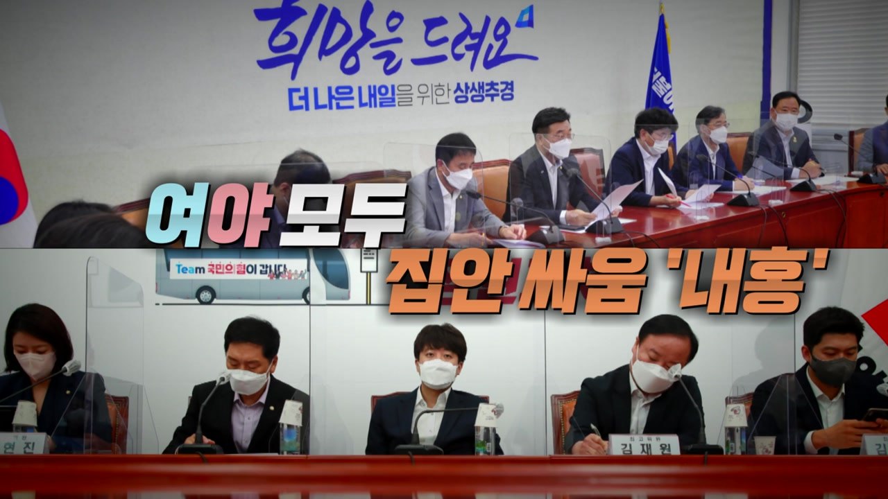 [뉴스큐] 여야 깊어지는 집안 싸움 '내홍' / YTN