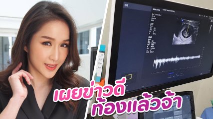 ฟ้าใส อรจิรา เผยคลิปอัลตราซาวด์ 10 สัปดาห์ เตรียมพร้อมเป็นคุณแม่มือใหม่