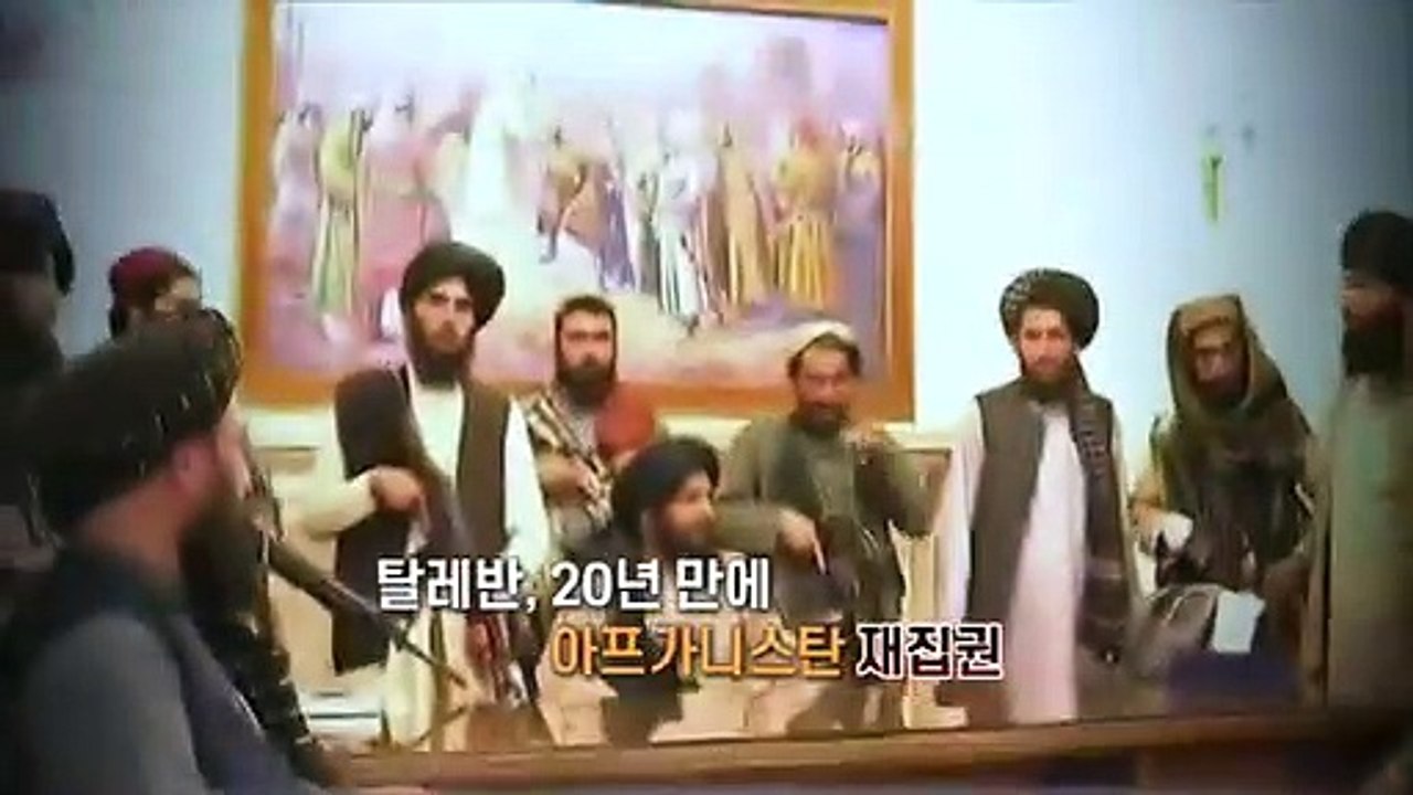 [영상구성] 탈레반, 20년만에 아프간 재집권…아프간의 앞날은