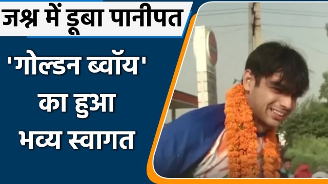 Neeraj Chopra reaches Hometown, Receives warm Welcome, Watch Video | वनइंडिया हिंदी