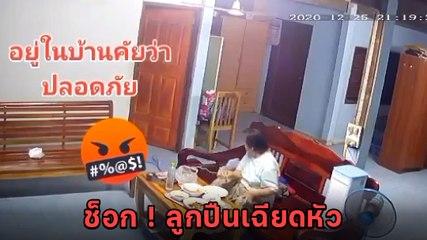 ระทึก ! ยิงปืนขึ้นฟ้า กระสุนปริศนาตกใส่หลังคาบ้าน เฉียดหัวหวิดดับ