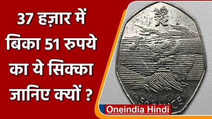 50 Pence Coin ऑनलाइन नीलामी में 37 हजार में बिका, जानिए क्यों?| वनइंडिया हिंदी