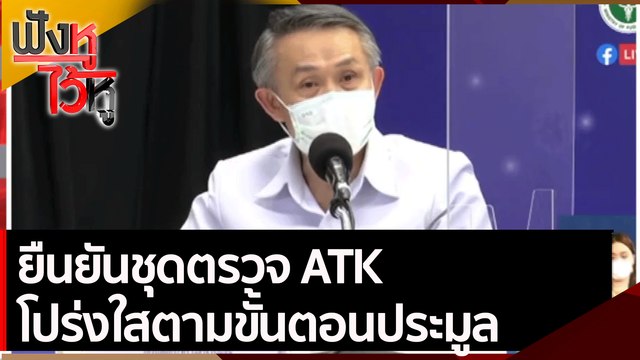 ยืนยันชุดตรวจ ATK โปร่งใสตามขั้นตอนประมูล | ฟังหูไว้หู (16 ส.ค. 64)