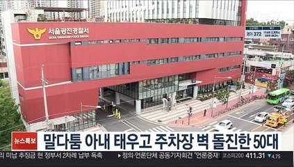 말다툼 아내 태우고 주차장 벽 돌진한 50대