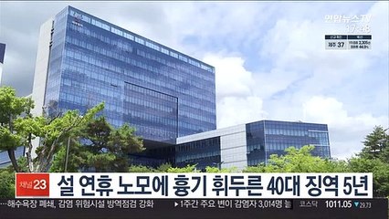 설 연휴 노모에 흉기 휘두른 40대 징역 5년