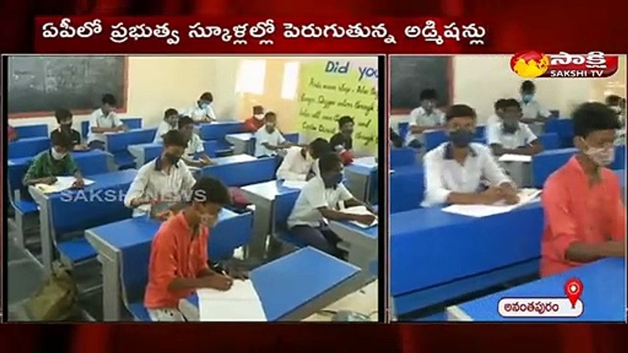 ఏపీ లో ప్రభుత్వ స్కూళ్లల్లో పెరుగుతున్న అడ్మిషన్లు