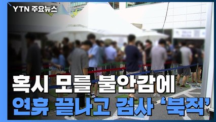 대학생도 장병도 선제 검사...연휴 다음날 선별진료소 '북적' / YTN
