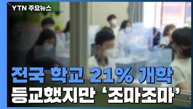 4차 유행 속 2학기 개학...등교했지만 ‘조마조마' / YTN