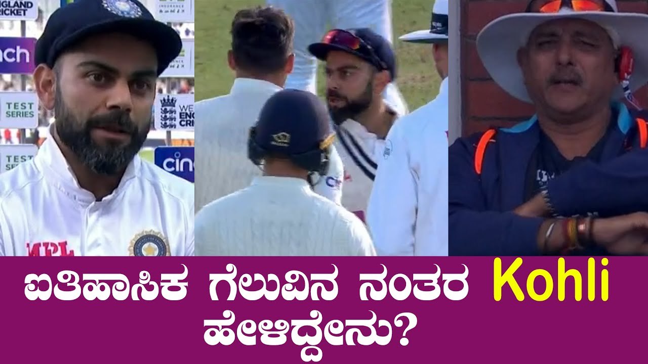 Virat Kohli ಪಂದ್ಯ ಮುಗಿದ ಮೇಲೆ ಗೆಲುವಿನ ಮುಖ್ಯ ಕಾರಣ ತಿಳಿಸಿದರು | Oneindia Kannada