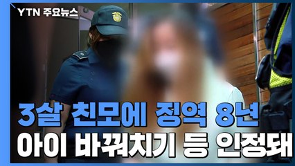 법원 "구미 3살 여아 친모는 석 씨"...징역 8년 선고 / YTN