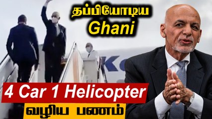 Ashraf Ghani எங்கே, எப்படி தப்பினார் ? | Russian Embassy தகவல் | Oneindia Tamil