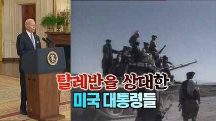 [세상만사] 탈레반을 상대한 4명의 미국 대통령들 / YTN