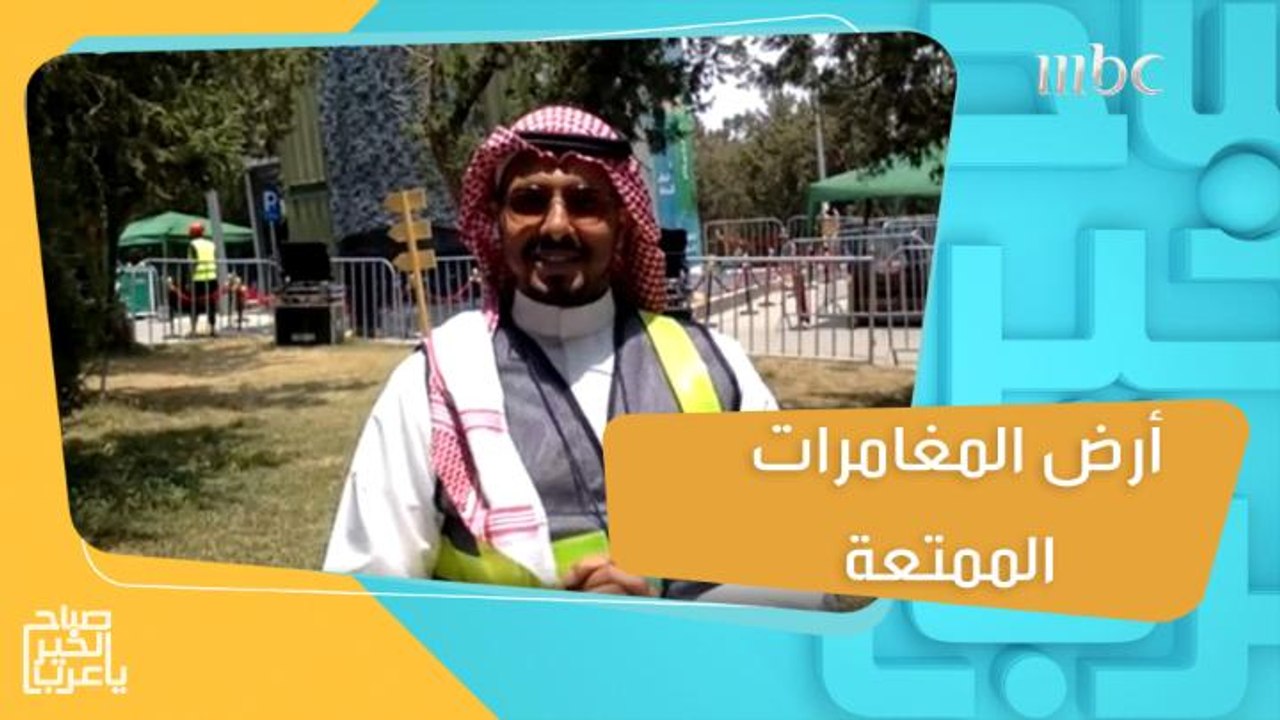 أرض المغامرات واحدة من أضخم الفعاليات على مستوى...