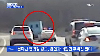 MBN 뉴스파이터-편의점에 수상한 '택배 기사'…끈질긴 추격전 끝에 검거