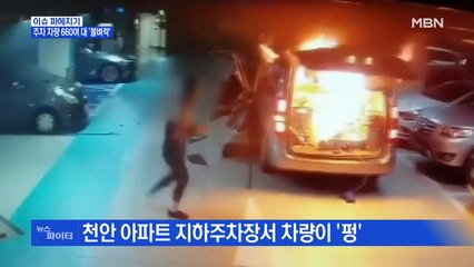 MBN 뉴스파이터-지하주차장 안 출장 세차 차량 폭발…660여 대 '불벼락'