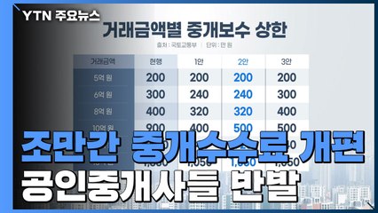 집값 폭등에 조만간 중개수수료 개편...공인중개사 반발 / YTN