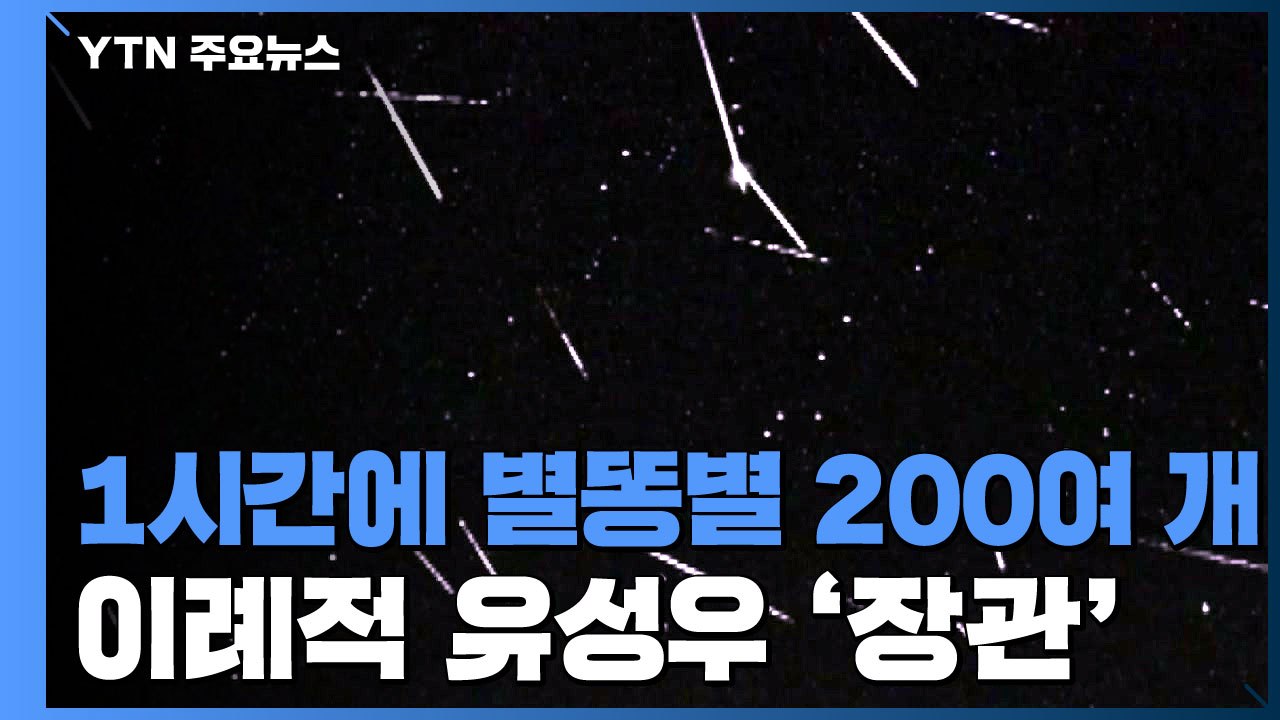 1시간에 200여 개 별똥별...이례적 유성우 장관 / YTN