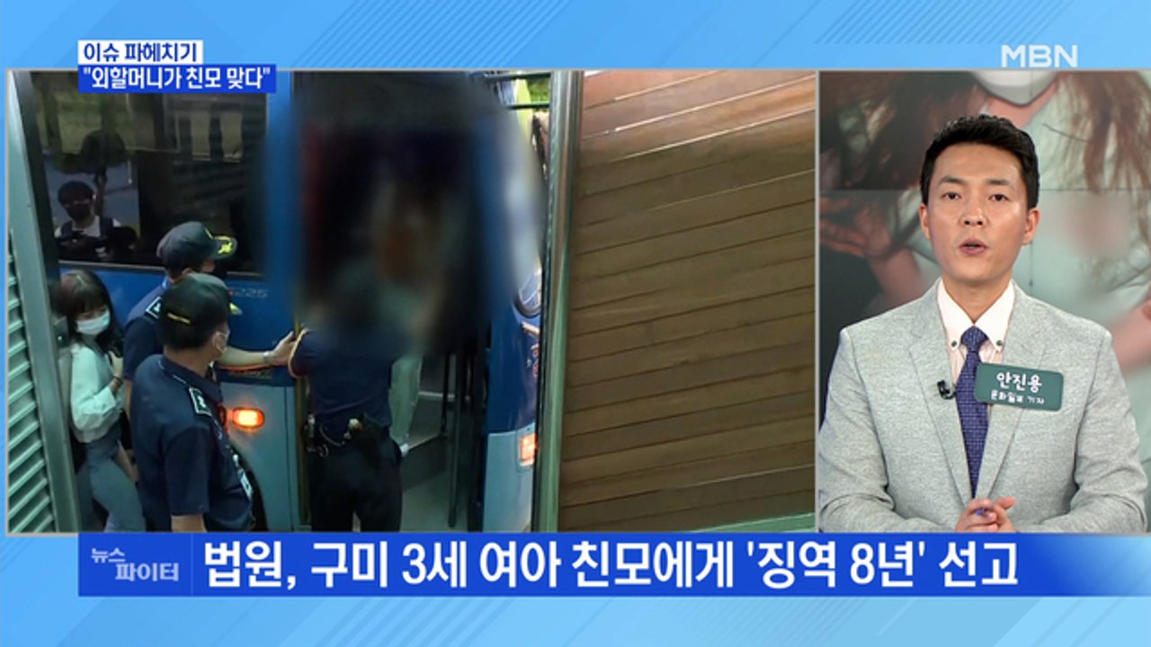 MBN 뉴스파이터-"외할머니가 친모 맞다"…숨진 3세 여아 친모 '징역 8년' 선고