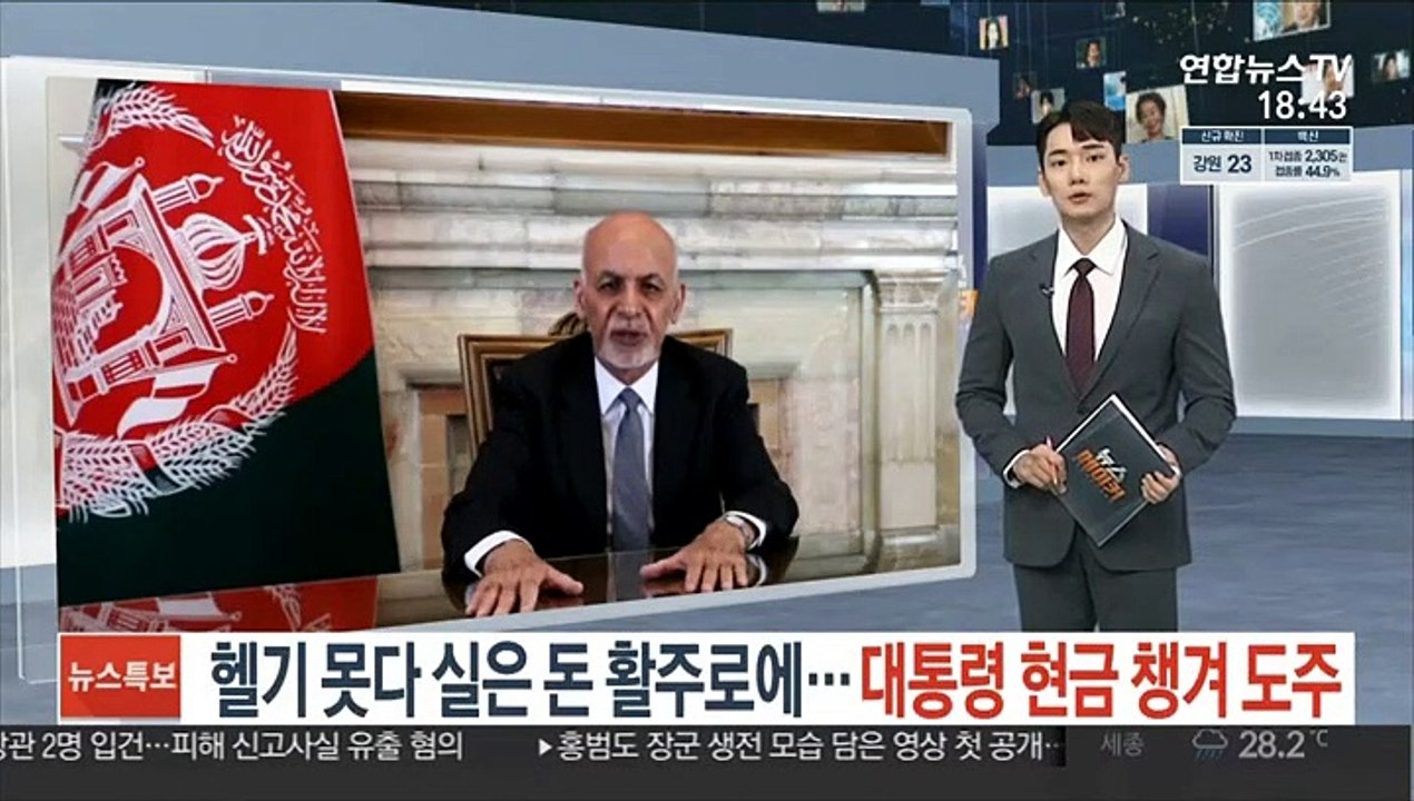 아프간 대통령 현금 챙겨 도주…헬기 못다 실은 돈 활주로에