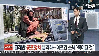 탈레반, 공포정치 본격화…아프간 소녀 "서서히 죽어갈 것"