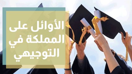 استضافة الأوائل على المملكة بالفروع العلمي الأدبي والصناعي