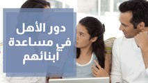 دور الأهل مع أبنائهم ما بعد نتائج التوجيهي