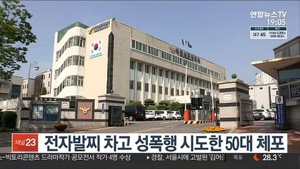 전자발찌 차고 성폭행 시도한 50대 체포