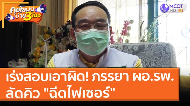 สธ.โคราช เร่งสอบเอาผิด กรณี ภรรยา ผอ.รพ. และสามีหัวหน้าฝ่ายเภสัชฯ ลัดคิว ฉีดไฟเซอร์ (17 ส.ค. 64) คุยโขมงบ่าย 3 โมง