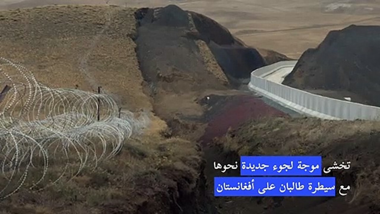 تركيا تسرع بناء جدار مع إيران لوقف تدفق المهاجرين الأفغان