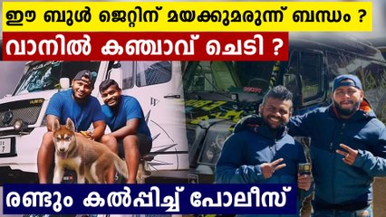 ഈ ബുൾ ജെറ്റിന് മയക്കുമരുന്ന് ബന്ധം  ? വാനിൽ കഞ്ചാവ് ചെടി ?