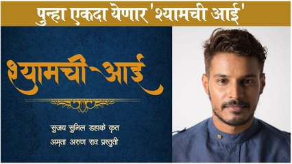 Sujay Dahake Announces Interesting Project | Shyamchi Aai | Black & White Movie