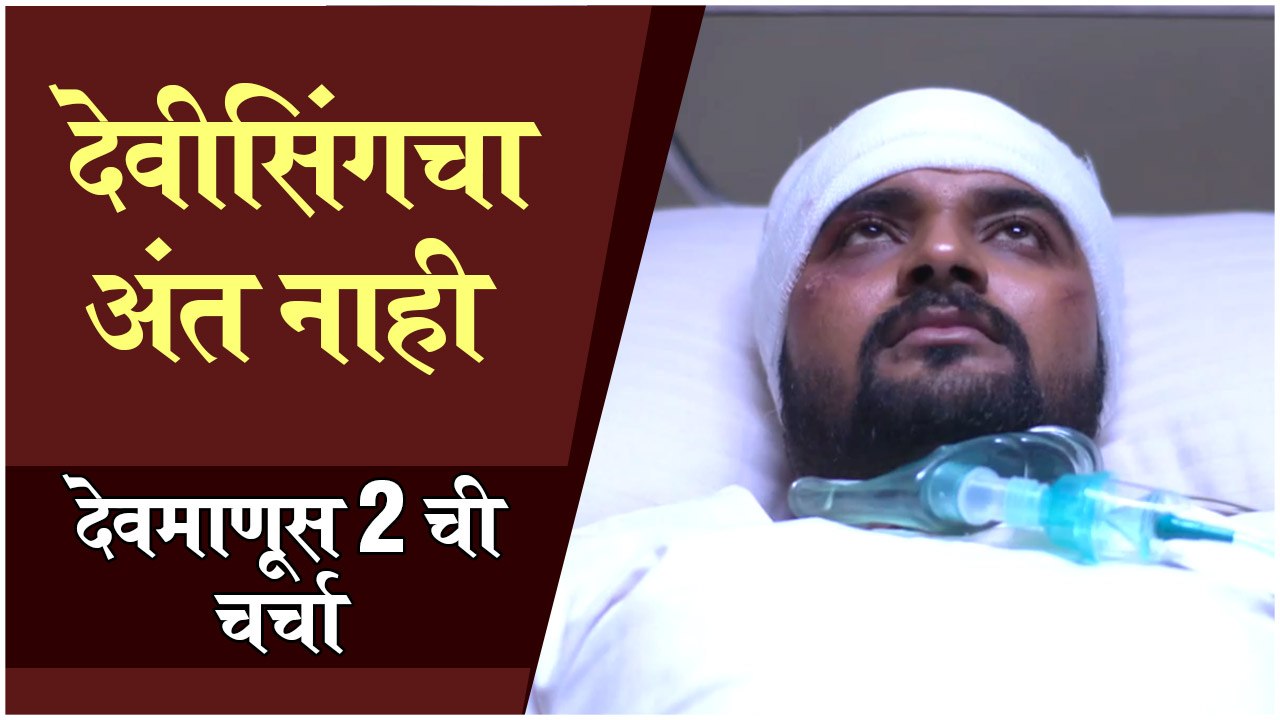 Dev Manus last Episode Highlight | Dev Manus Season 2 ? | Zee Marathi