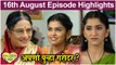Raja Rani Chi Ga Jodi 16th August Full Episode Highlights | राजा रानी ची गं जोडी | Colors Marathi