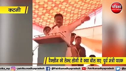 कटनी : वैक्सीन को लेकर ये क्या बोल गए  पूर्व मंत्री पाठक