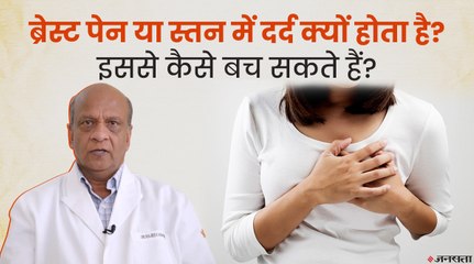 Download Video: ब्रेस्ट या स्तनों में दर्द क्या है? स्तनों में दर्द के लक्षण और इलाज जानिए | Breast Pain Problem And Treatment