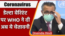 Coronavirus: WHO की चेतावनी- Delta Variant जल्द ही दुनिया के लिए बनेगा मेन स्ट्रेन | वनइंडिया हिंदी