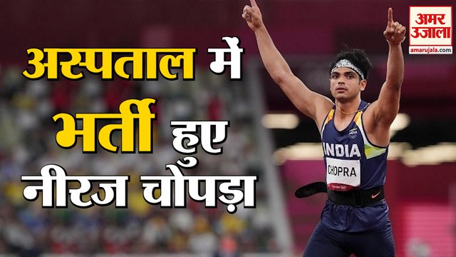 नीरज चोपड़ा की तबीयत बिगड़ी, ले जाया गया अस्पताल | Neeraj Chopra Admitted In Hospital