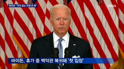 바이든 "국익 없는 전쟁 반복 안 해"…한국 공관 전원 철수