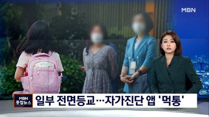4단계에도 2학기 개학…첫날 학생 자가진단 앱 먹통
