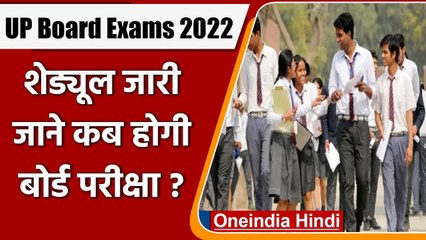 UP Board Exams 2022: कक्षा 10वीं-12वीं के लिए जारी हुआ शेड्यूल | वनइंडिया हिंदी