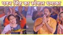 सावन के महीने पवन सिंह का एक और धमाकेदार गाना रिलीज, शिव भक्तों को झूमने पर कर देगा मजबूर