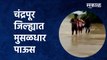Rain Alert : चंद्रपूर जिल्ह्यात मुसळधार पाऊस | Chandrapur | Heavy rain | Vidarbha | Sakal Media