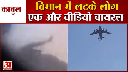 काबुल में विमान से गिरे लोगों का एक और वीडियो वायरल | 3 People Fall From Plane In Kabul Viral Video