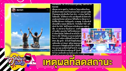 “เพชรจ้า” แจงเหตุลดสัมพันธ์“นิวเคลียร์” เพราะทัศนคติไม่ตรงกัน  l ตกมันส์บันเทิง 17 ส.ค.2654