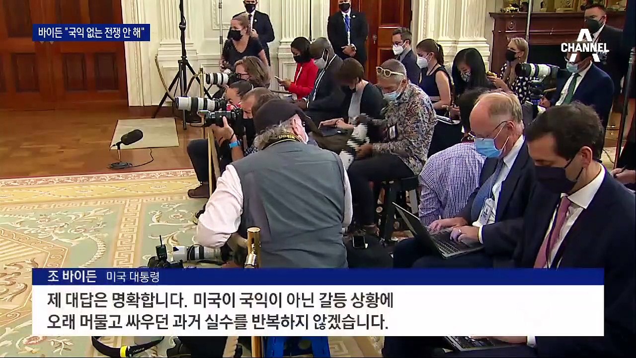 바이든 “국익 아니면 안 싸운다”…미국 책임론 정면 대응