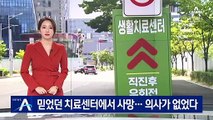 믿었던 치료센터에서 사망…방역당국 자료엔 폐렴 빠져