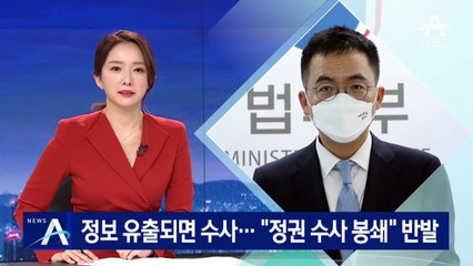 수사정보 유출 의심되면 수사…“정권 수사 봉쇄” 반발